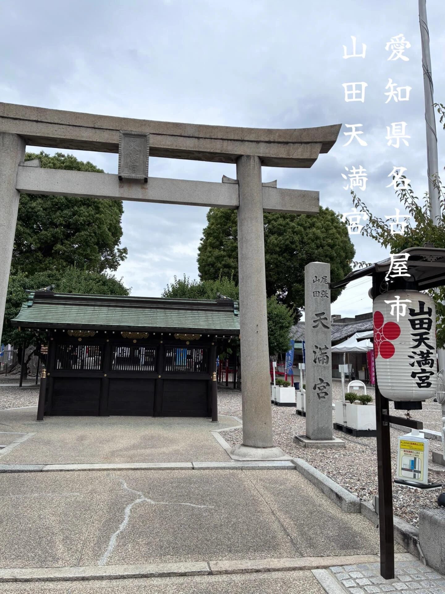 【山田天満宮】