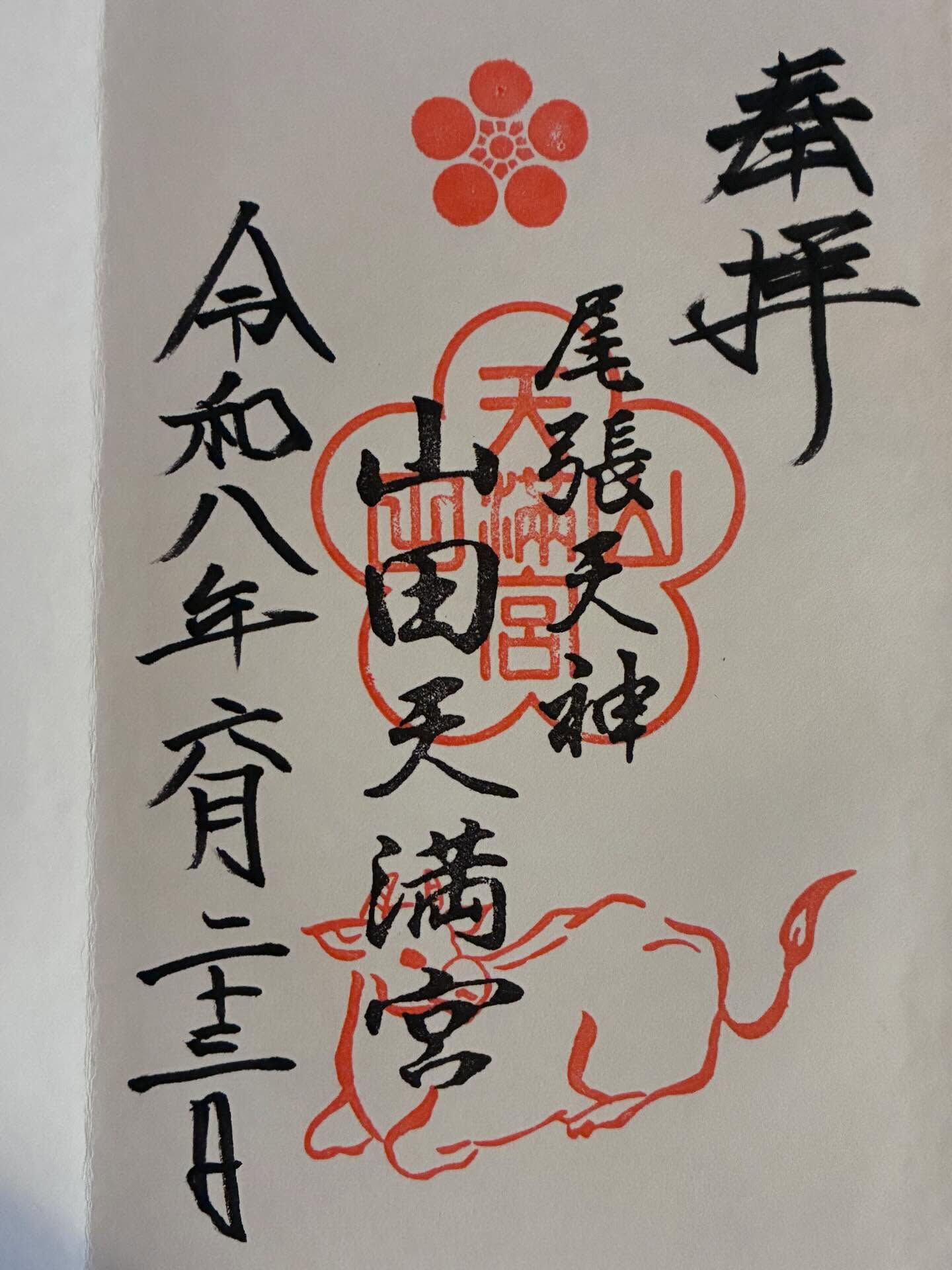 【山田天満宮】