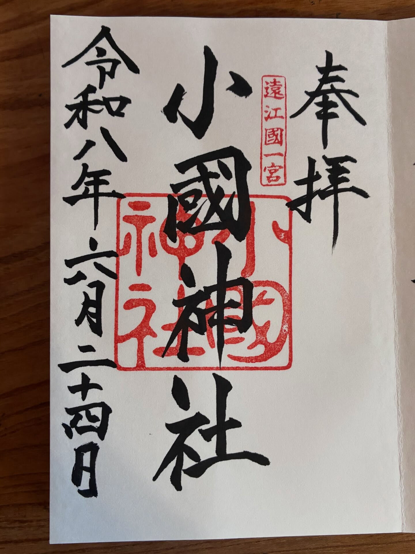 【遠江一宮小國神社】